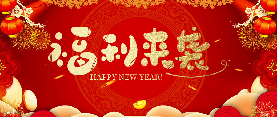 瑞豐達(dá) | 新春福利暖人心，小年賀歲迎福彩
